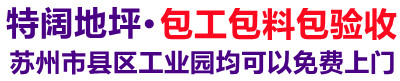 虎丘区特阔环氧地坪施工队